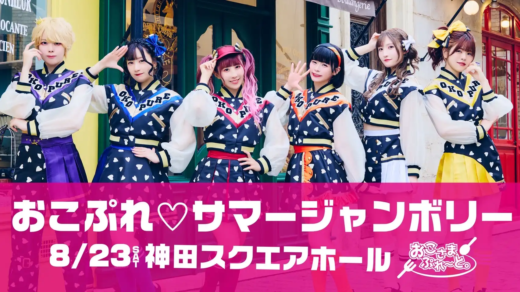 「おこぷれ♡サマージャンボリー」が8月23日に開催｜料金やチケット、出演者などを紹介