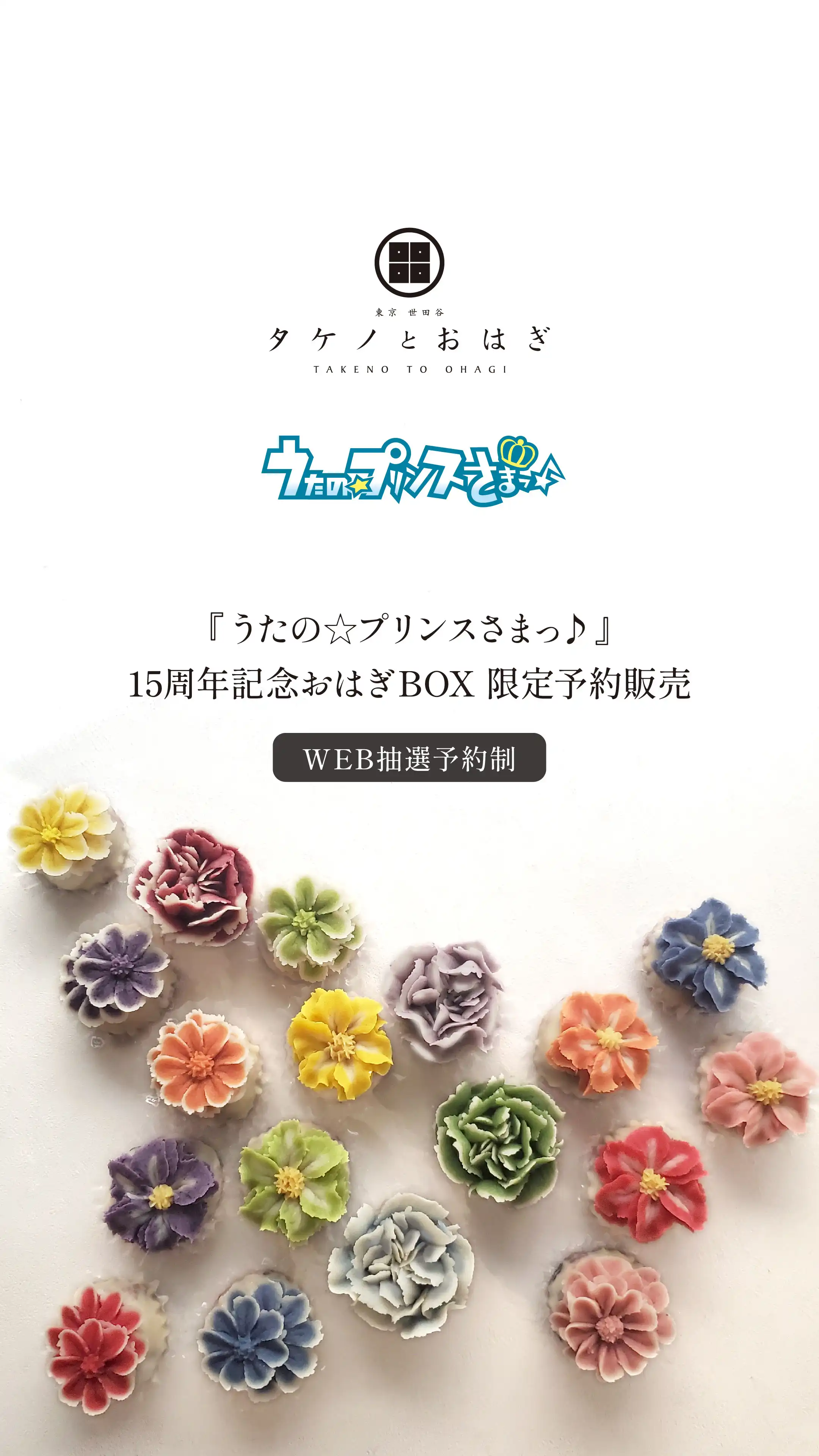 「うたの☆プリンスさまっ♪」15周年記念おはぎBOXが8月13日から販売｜料金やチケット、出演者などを紹介