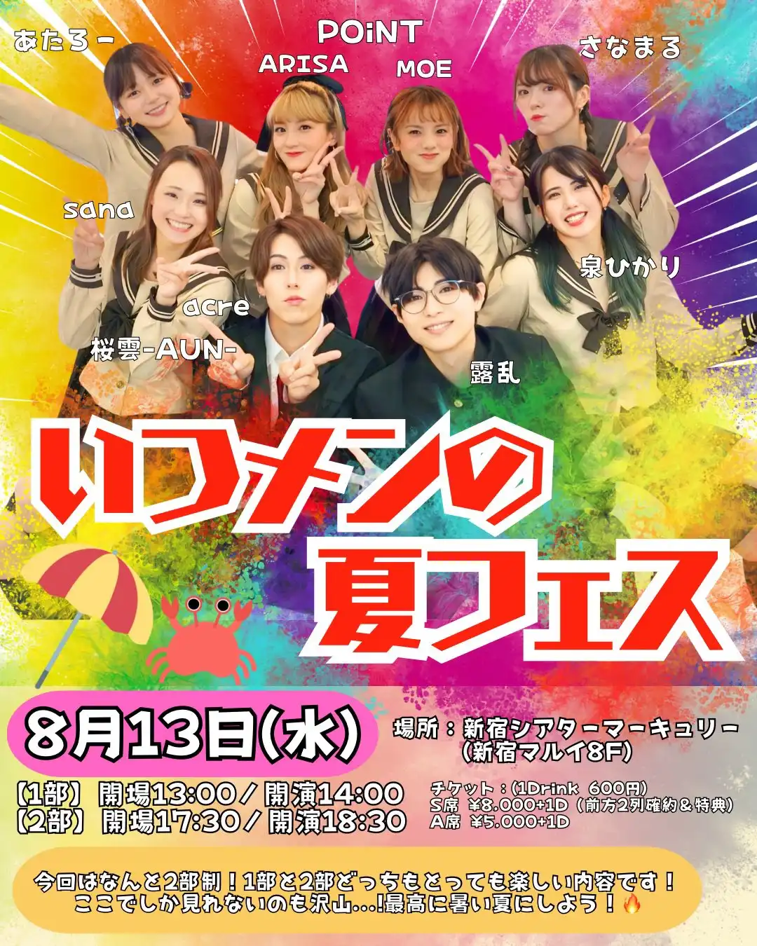 「いつメンの夏フェス2部」が8月13日に開催｜料金やチケット、出演者などを紹介