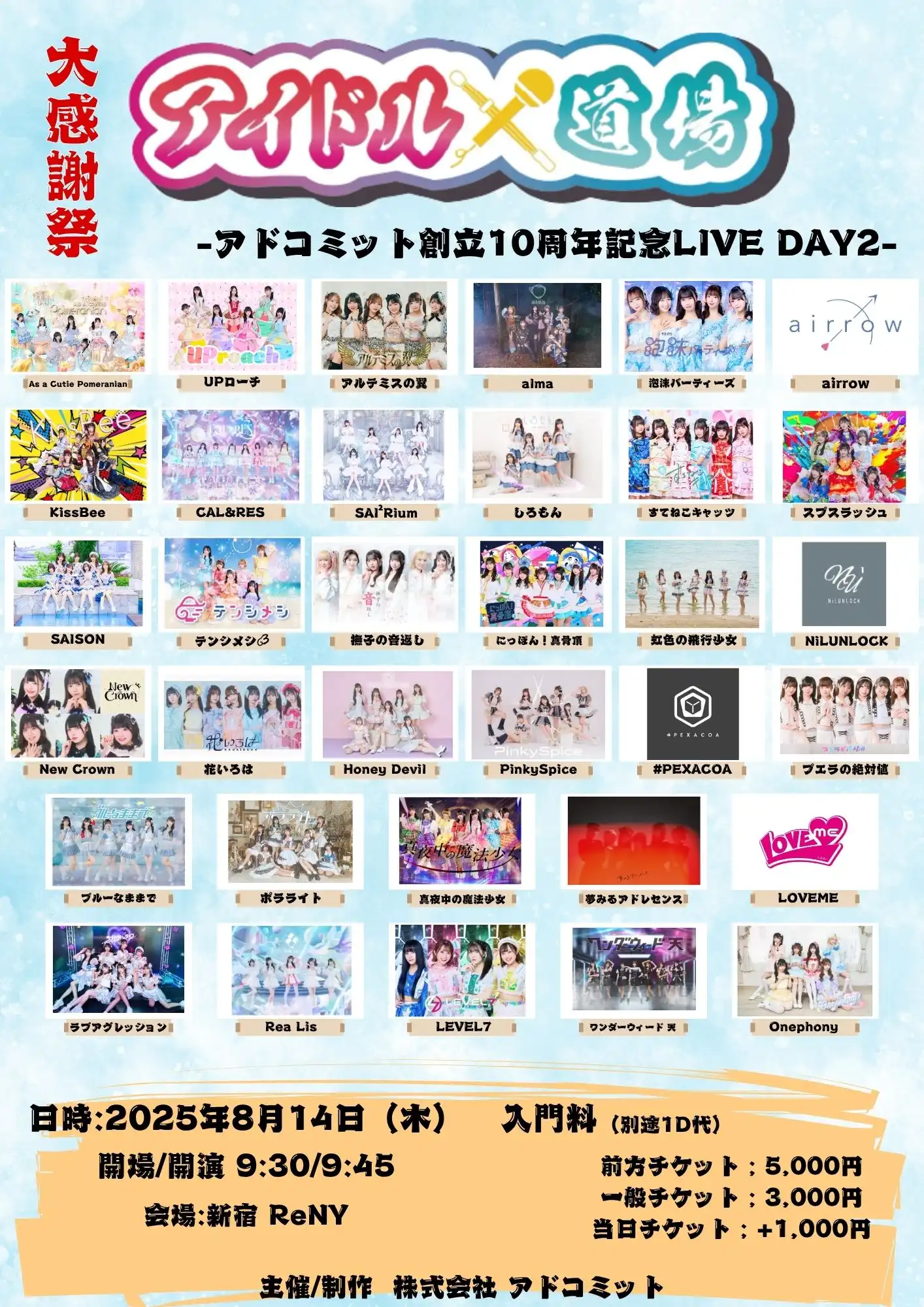 「アイドル道場DAY2」が8月14日に開催｜料金やチケット、出演者などを紹介