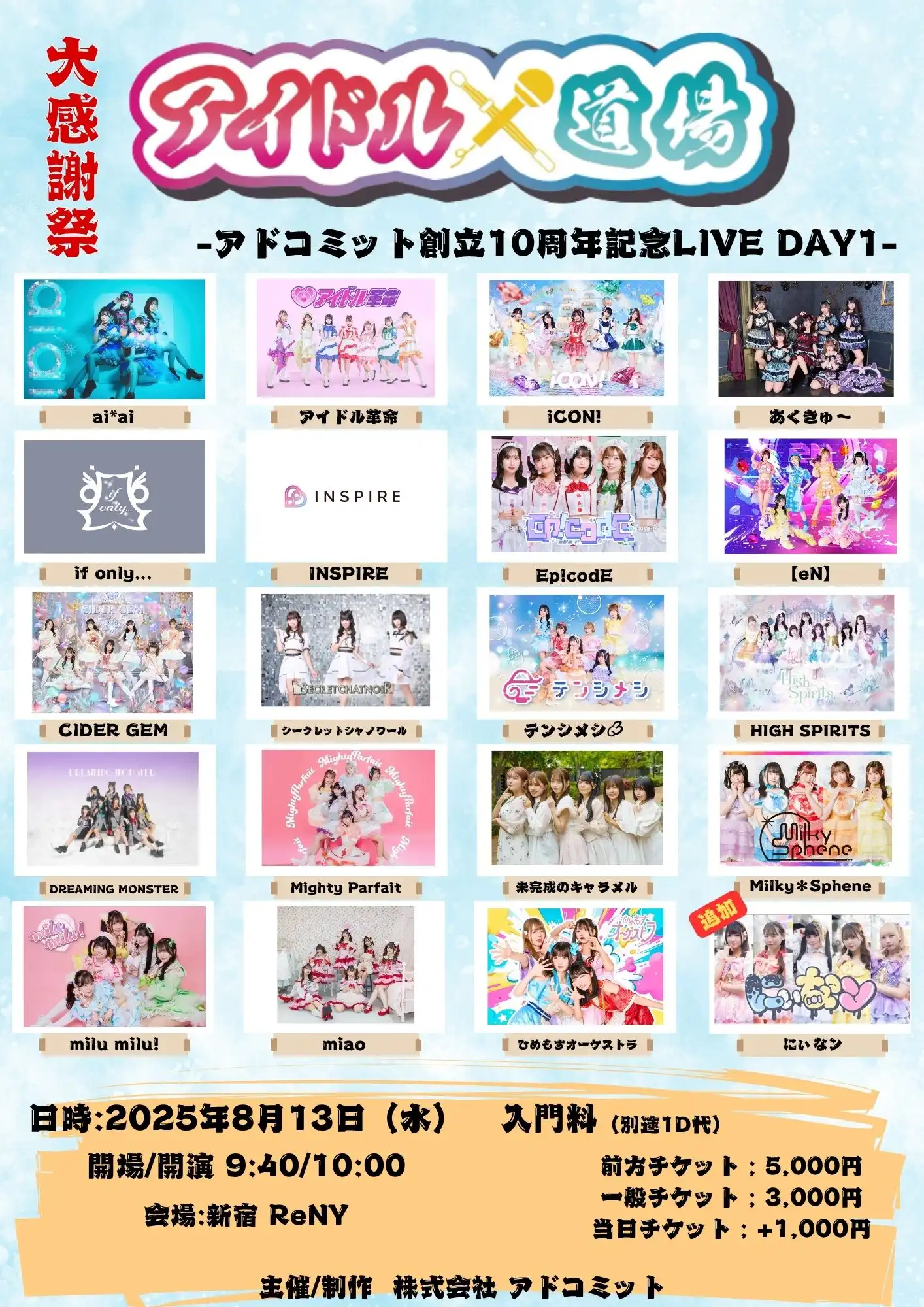 「アイドル道場 DAY1」が8月13日に開催｜料金やチケット、出演者などを紹介