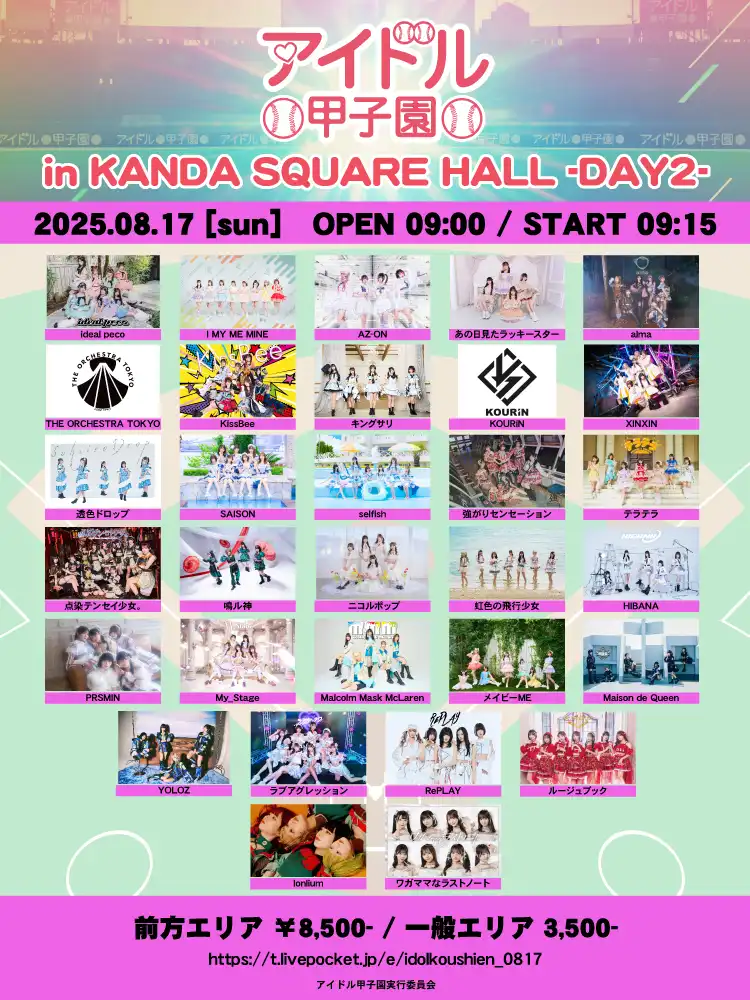 「アイドル甲子園」DAY2が8月17日に開催｜料金やチケット、出演者などを紹介