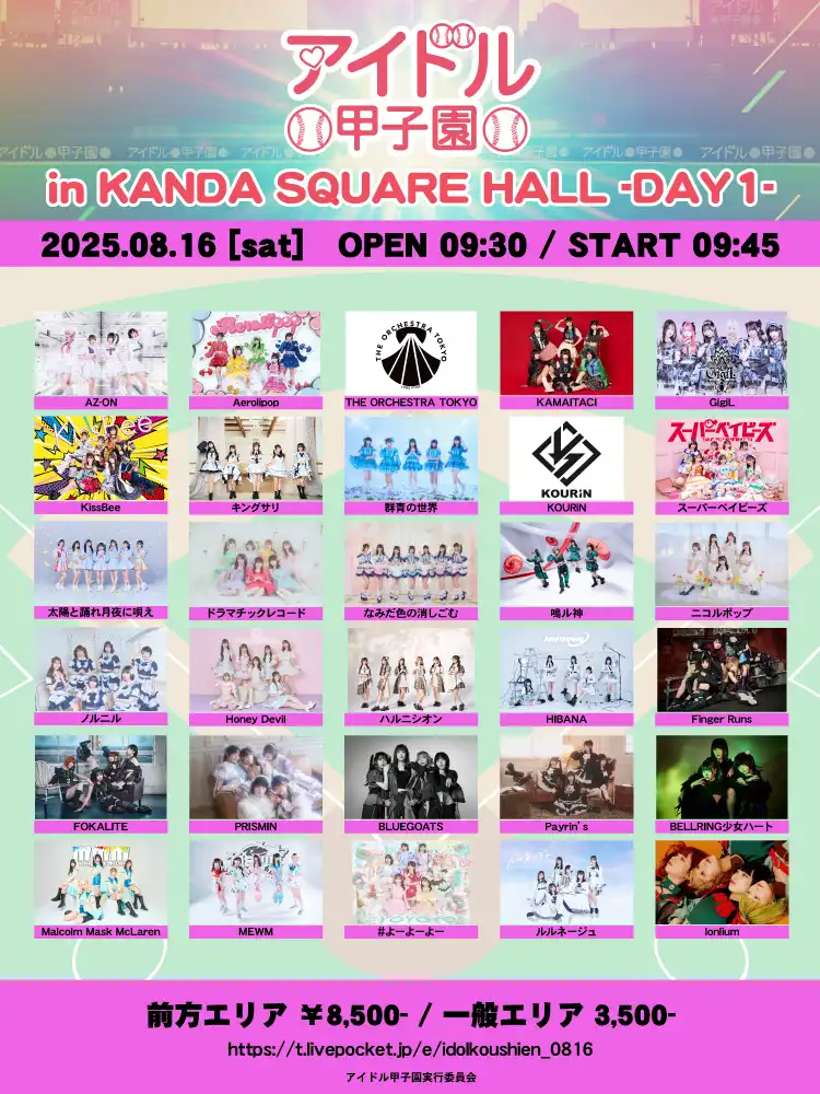 「アイドル甲子園 in KANDA SQUARE HALL」DAY1が8月16日に開催｜料金やチケット、出演者などを紹介