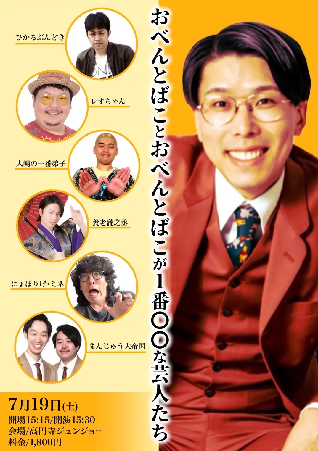 おべんとばこが選んだ1番○○な芸人たちが高円寺ジュンジョーでお笑いライブを開催