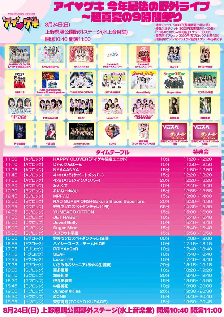「アイ❤ゲキ 今年最後の野外ライブ」が8月24日に開催｜料金やチケット、出演者などを紹介