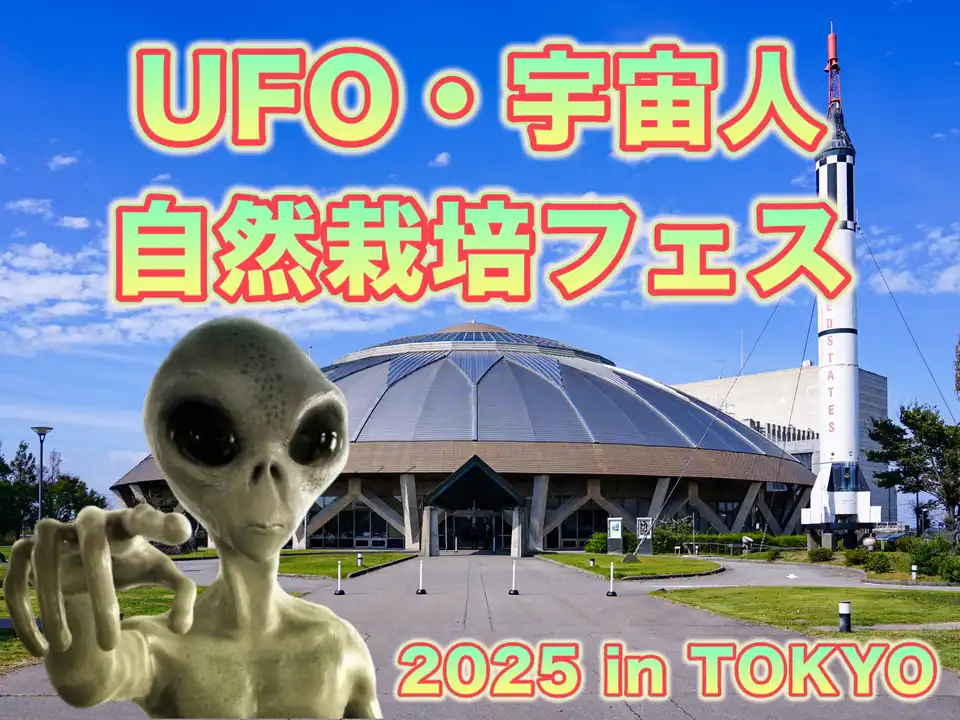 「UFO・宇宙人&自然栽培フェスティバル」が8月10日に開催｜料金やチケット、出演者などを紹介