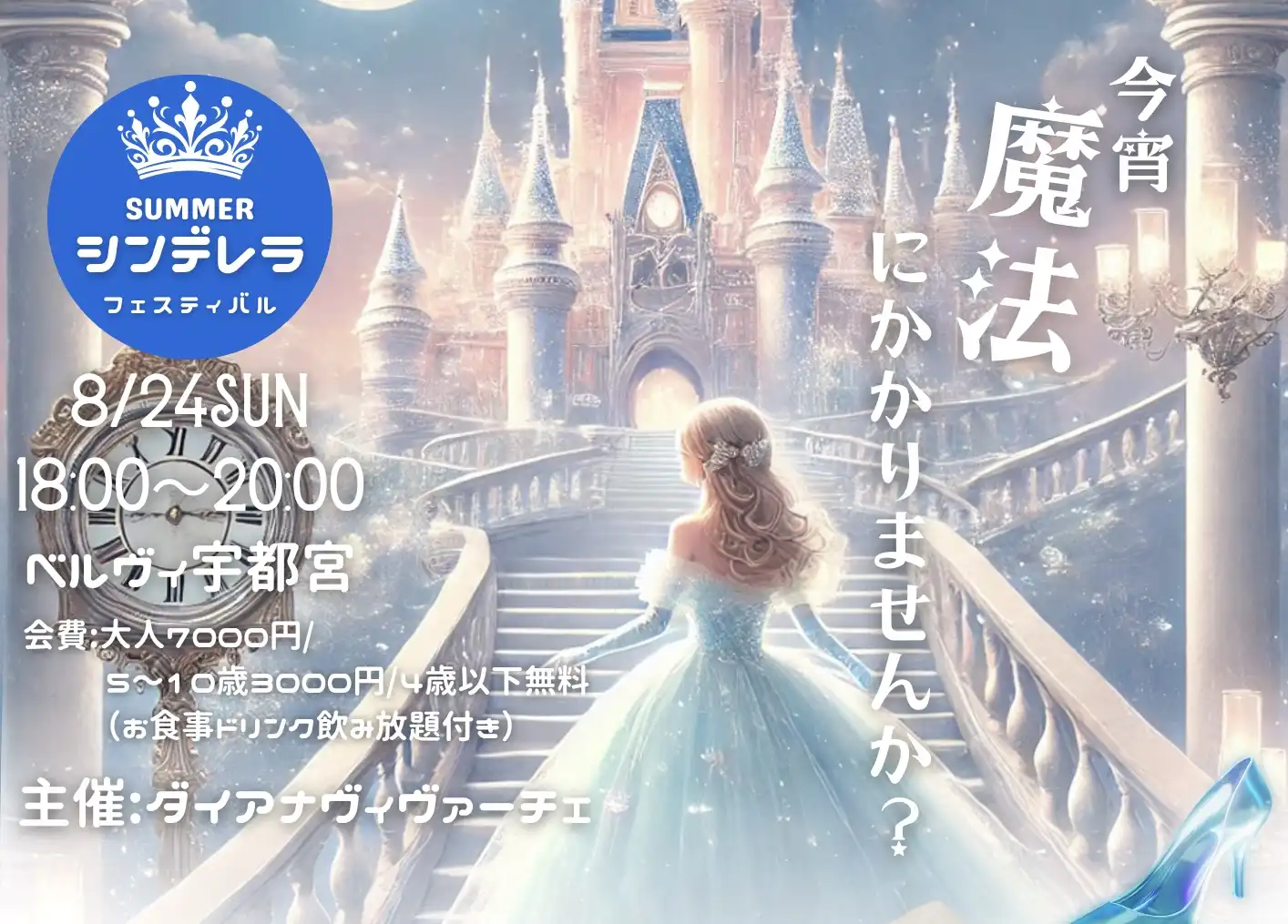 「Summerシンデレラフェスティバル2025」が8月24日に開催｜料金やチケット、出演者などを紹介