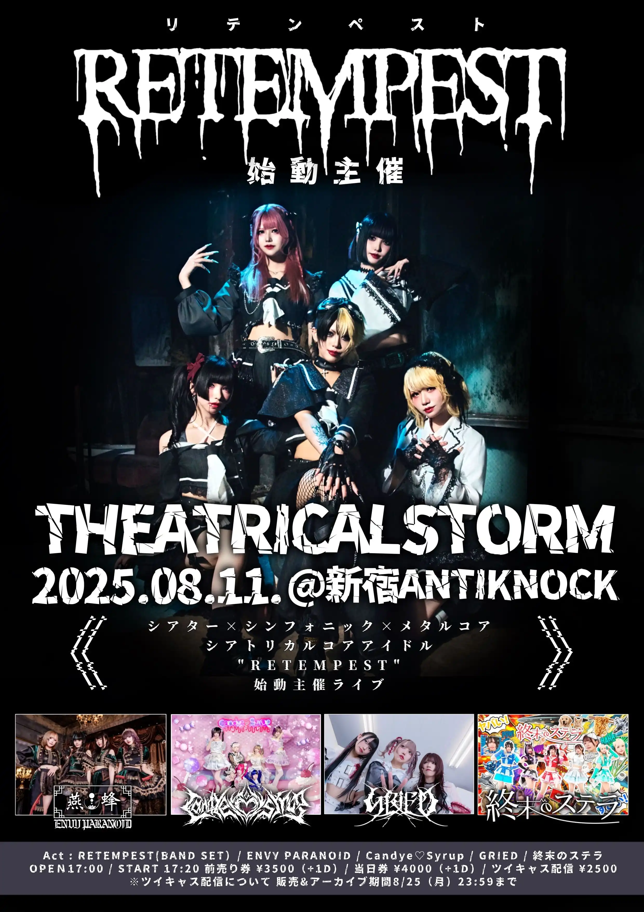 「RETEMPEST始動主催 “THEATRICAL STORM”」が8月11日に開催｜料金やチケット、出演者などを紹介