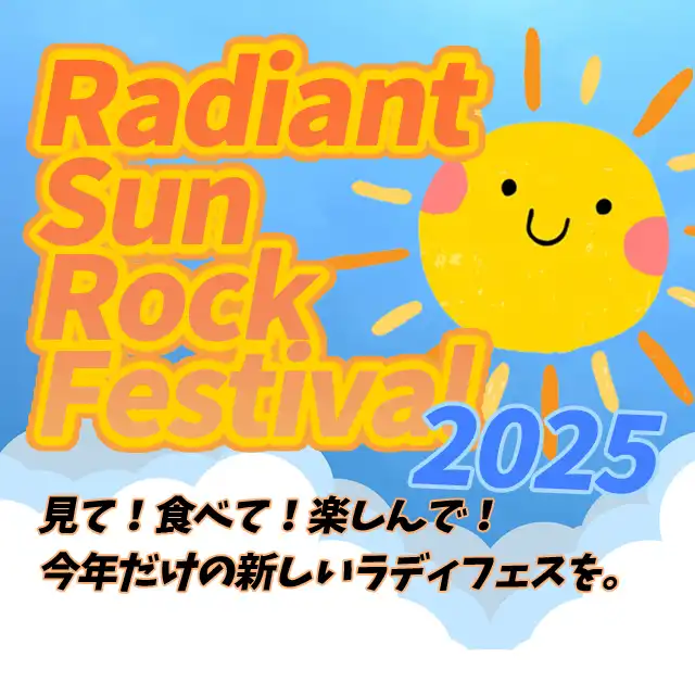 「Radiant Sun Rock Festival 2025」が9月28日に開催｜料金やチケット、出演者などを紹介
