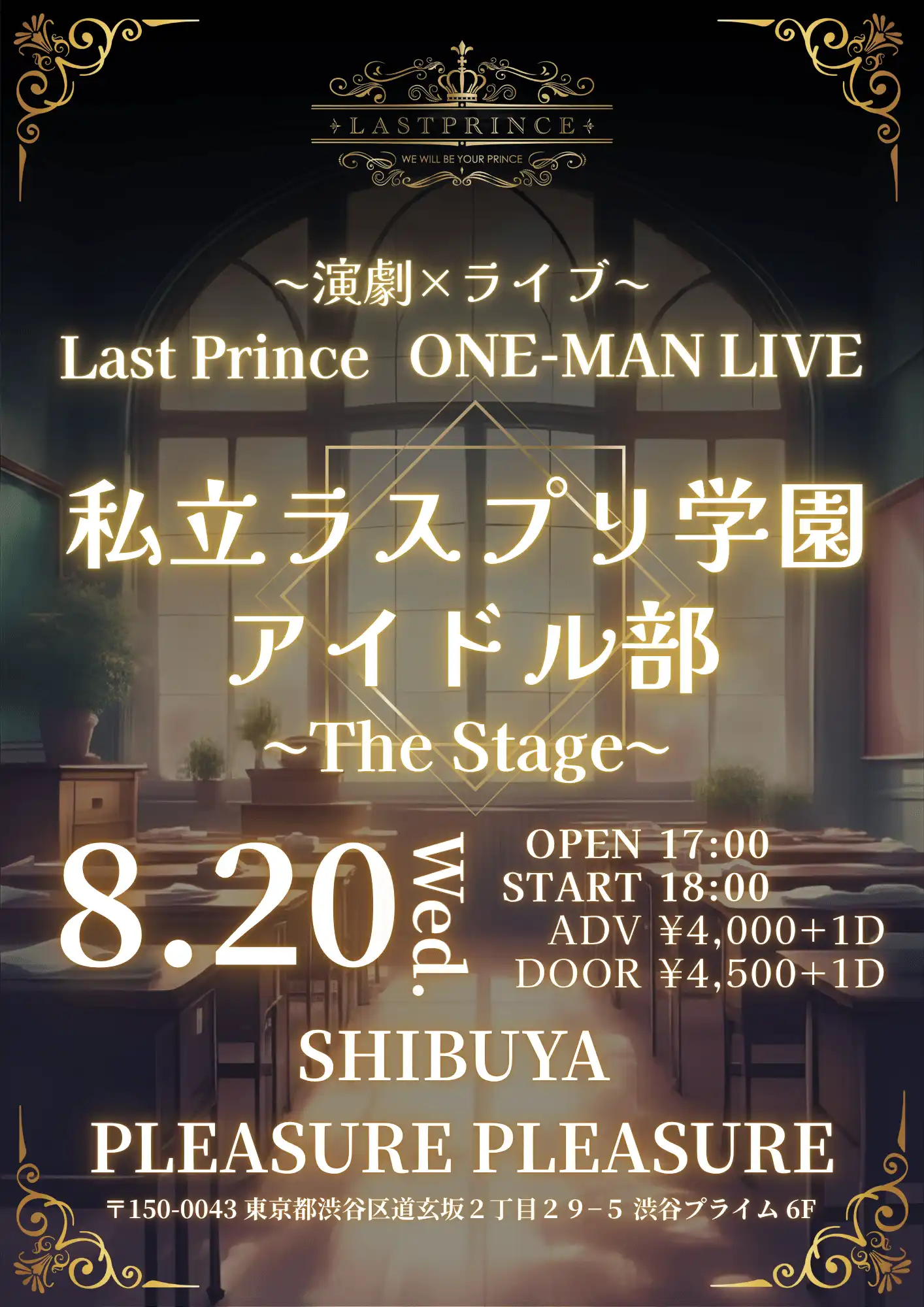 「Last Prince ONEMAN LIVE」が8月20日に開催｜料金やチケット、出演者などを紹介