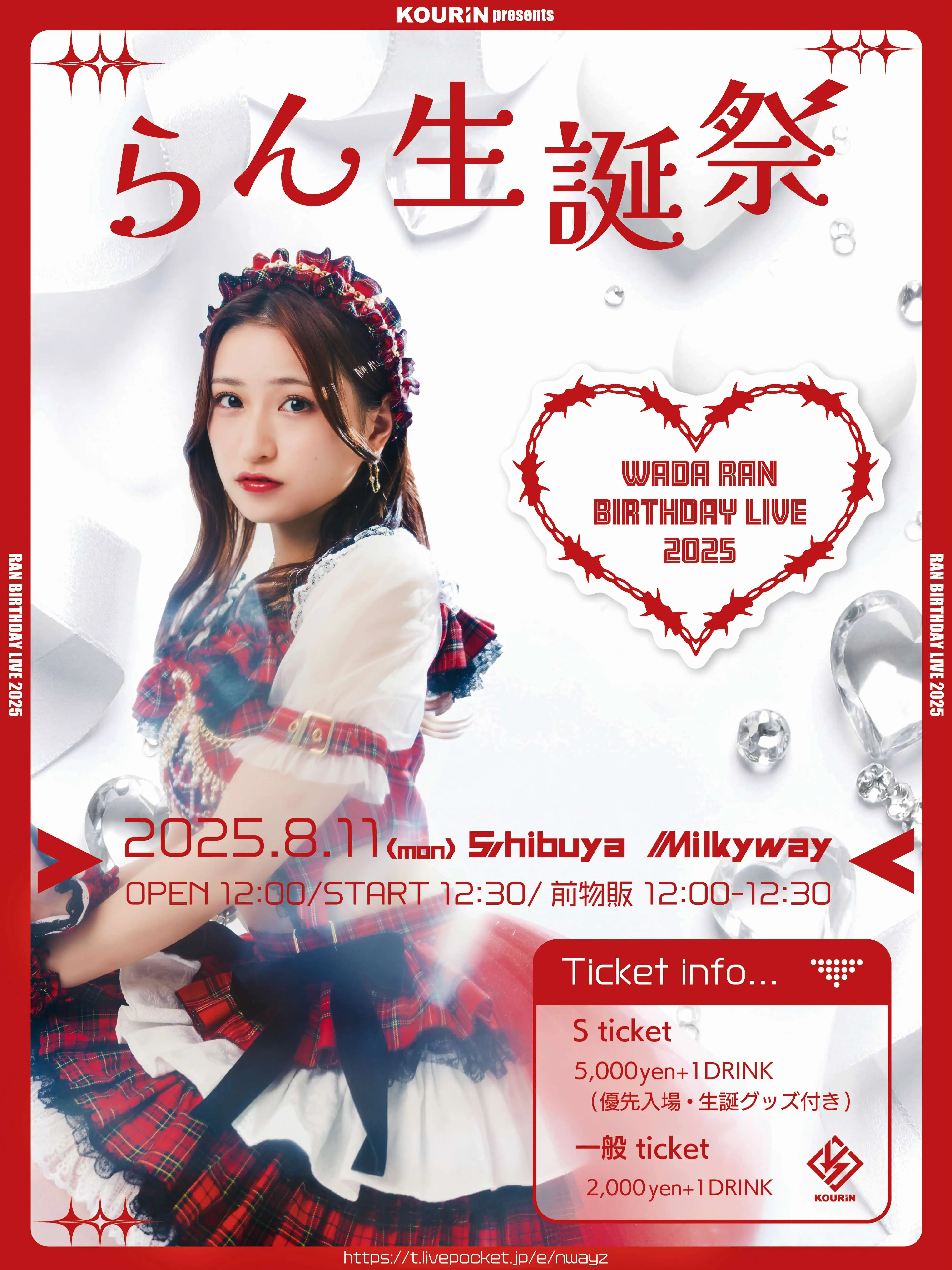「KOURiN 和田蘭 生誕祭」が8月11日に開催｜料金やチケット、出演者などを紹介