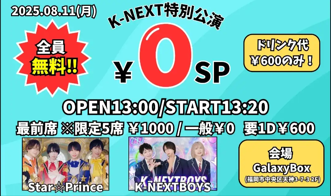 「K-NEXT特別公演 0円SP」が8月11日に開催｜料金やチケット、出演者などを紹介