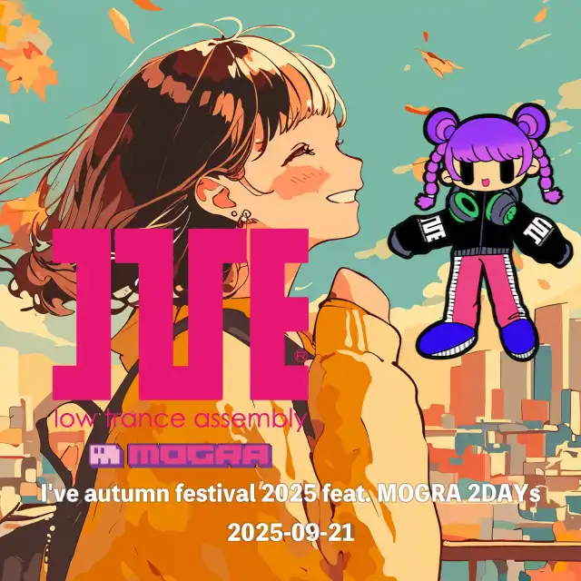 「I've autumn festival 2025」が9月21日に開催|料金やチケット、出演者などを紹介
