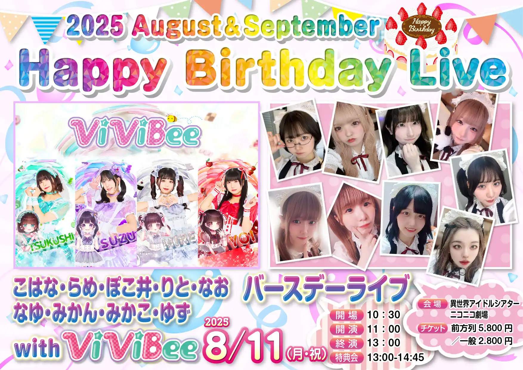 「HappyBirthdayLive～8・9月合同バースデーライブ～」が8月11日に開催｜料金やチケット、出演者などを紹介