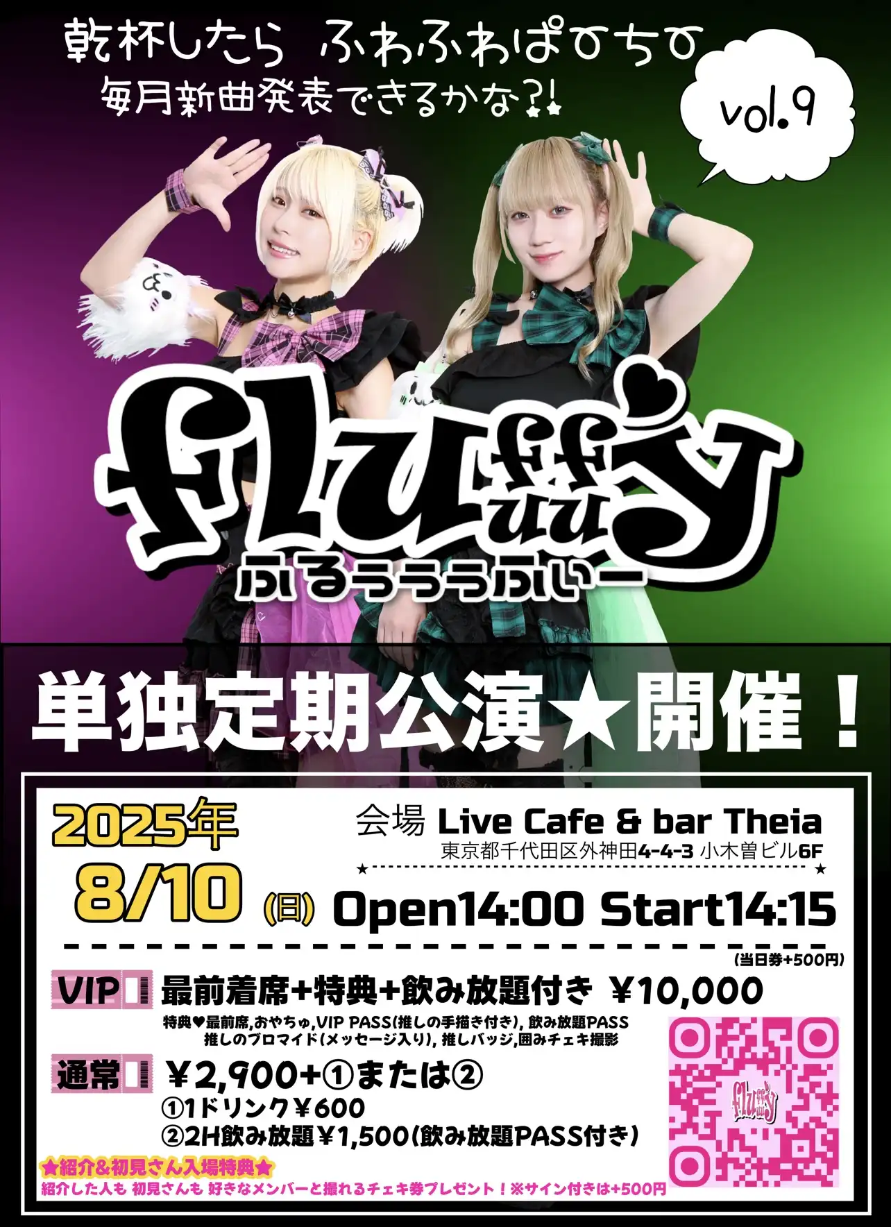 「fluuuffy単独定期公演vol.9」が8月10日に開催｜料金やチケット、出演者などを紹介