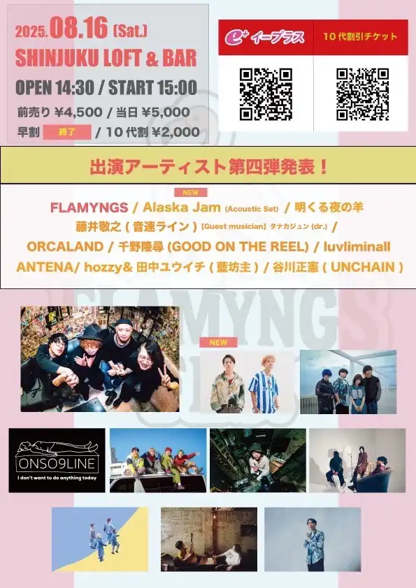 「FLAMYNGS FES 2025」が8月16日に開催｜料金やチケット、出演者などを紹介