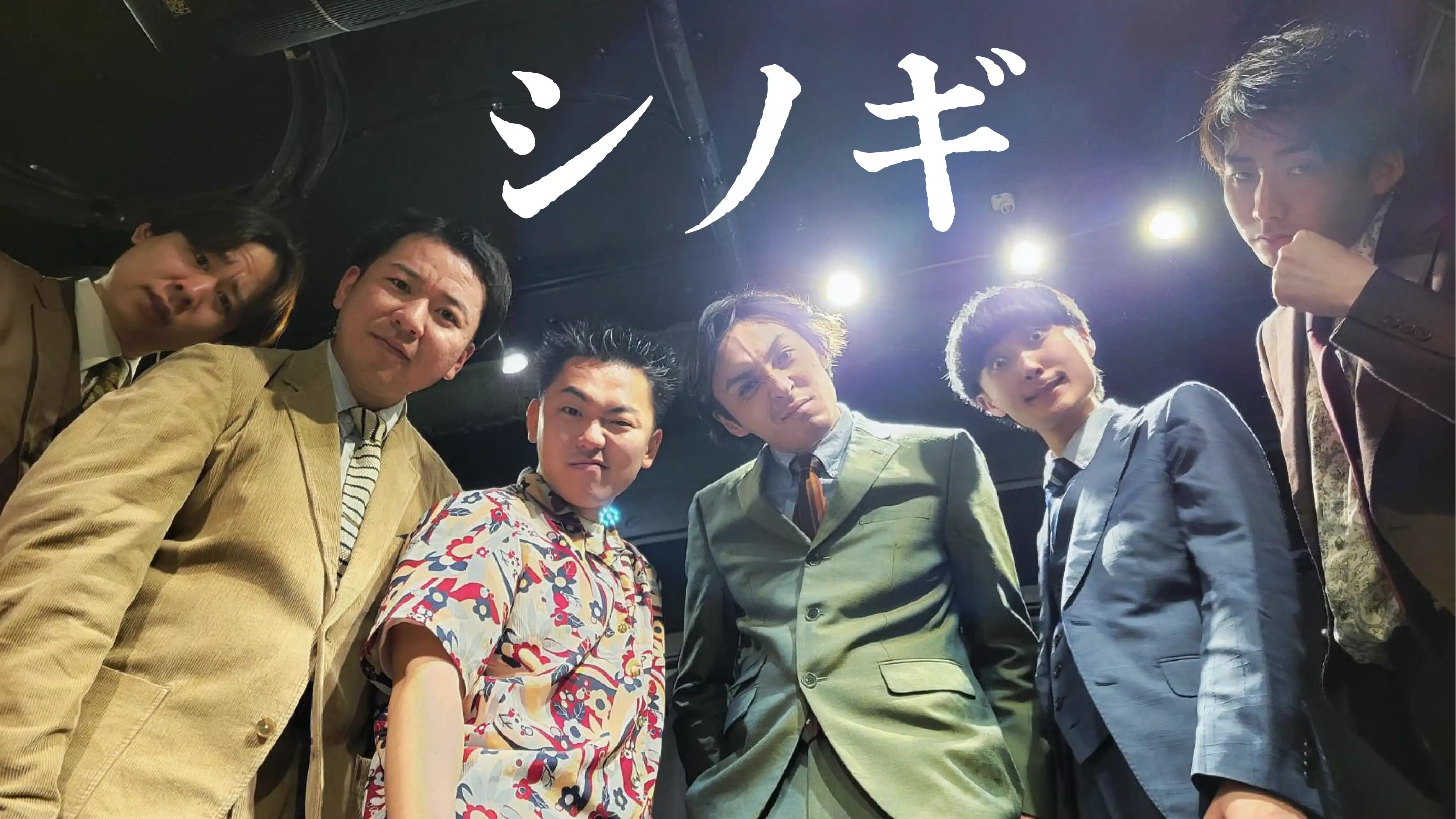 コイオドリ・アルバカーキ・ねじれネジが7月19日牧場漫才師3組によるライブ「シノギ」をナルチカで開催