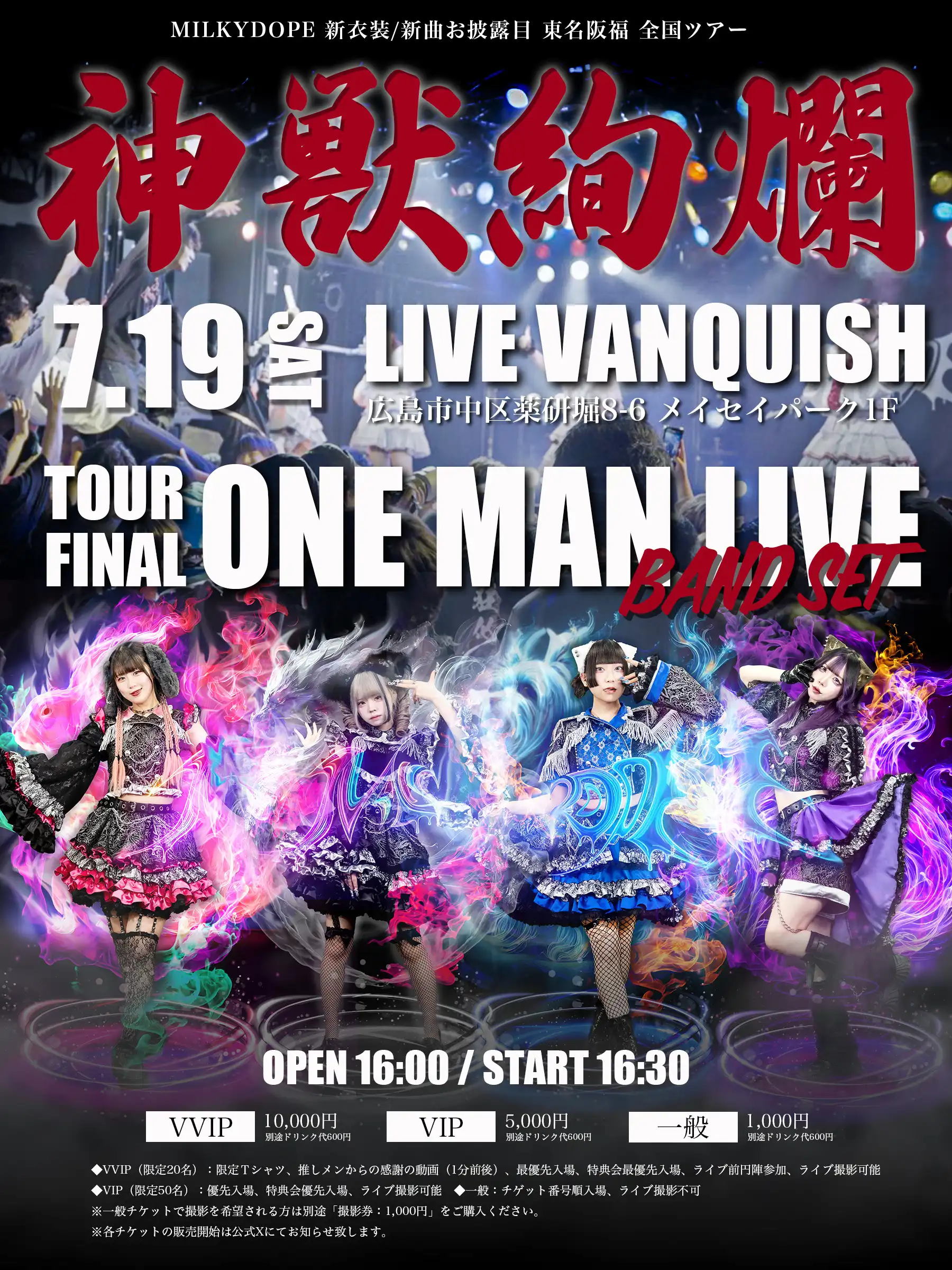 MILKYDOPEが神獣絢爛全国ツアーFINAL BAND SET ONEMANLLIVEを広島県LIVE VANQUISHで開催