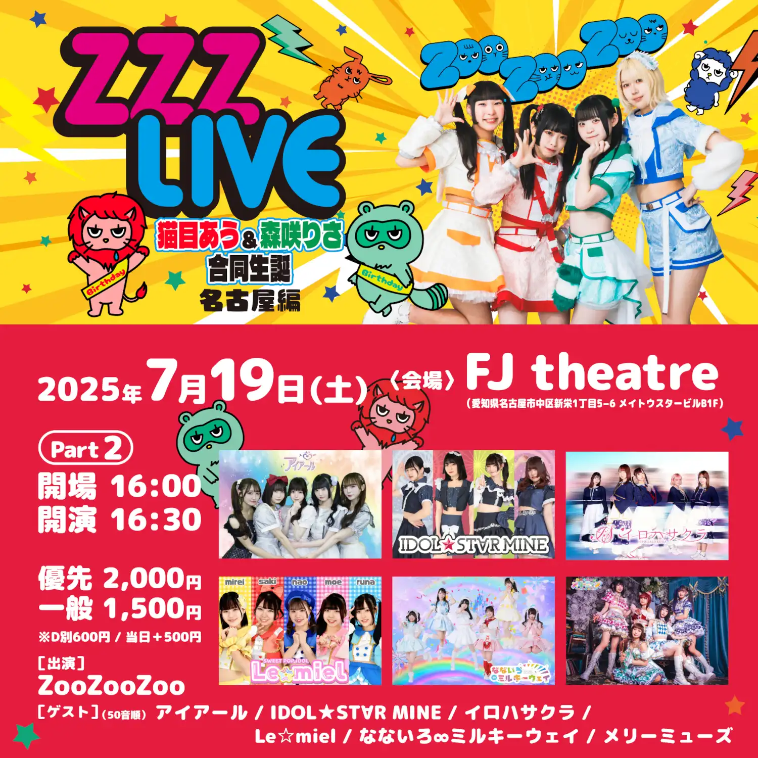 ZooZooZooらアイドルグループがZZZ LIVE猫目あう森咲りさ合同生誕名古屋編Part2をFJ theatreで開催