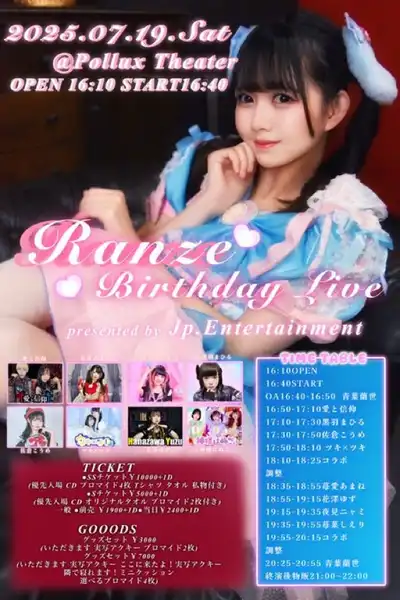 青葉蘭世が大阪日本橋ポルックスシアターでRanze BirthdayLiveを開催、愛と信仰や黒羽まひるら9組が出演する豪華バースデーライブイベント