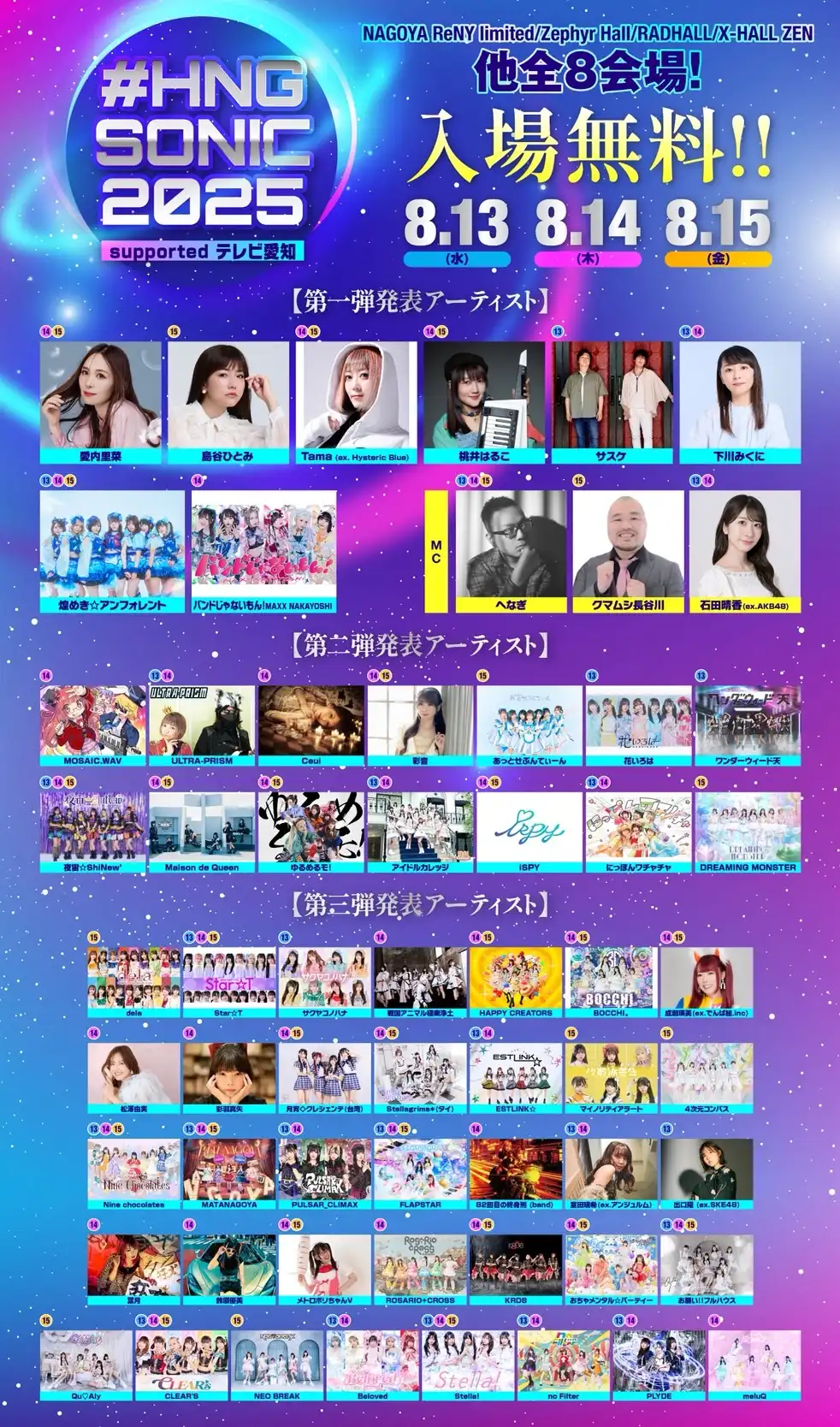「#HNGSONIC2025 supported テレビ愛知」が8月13日に開催｜料金やチケット、出演者などを紹介
