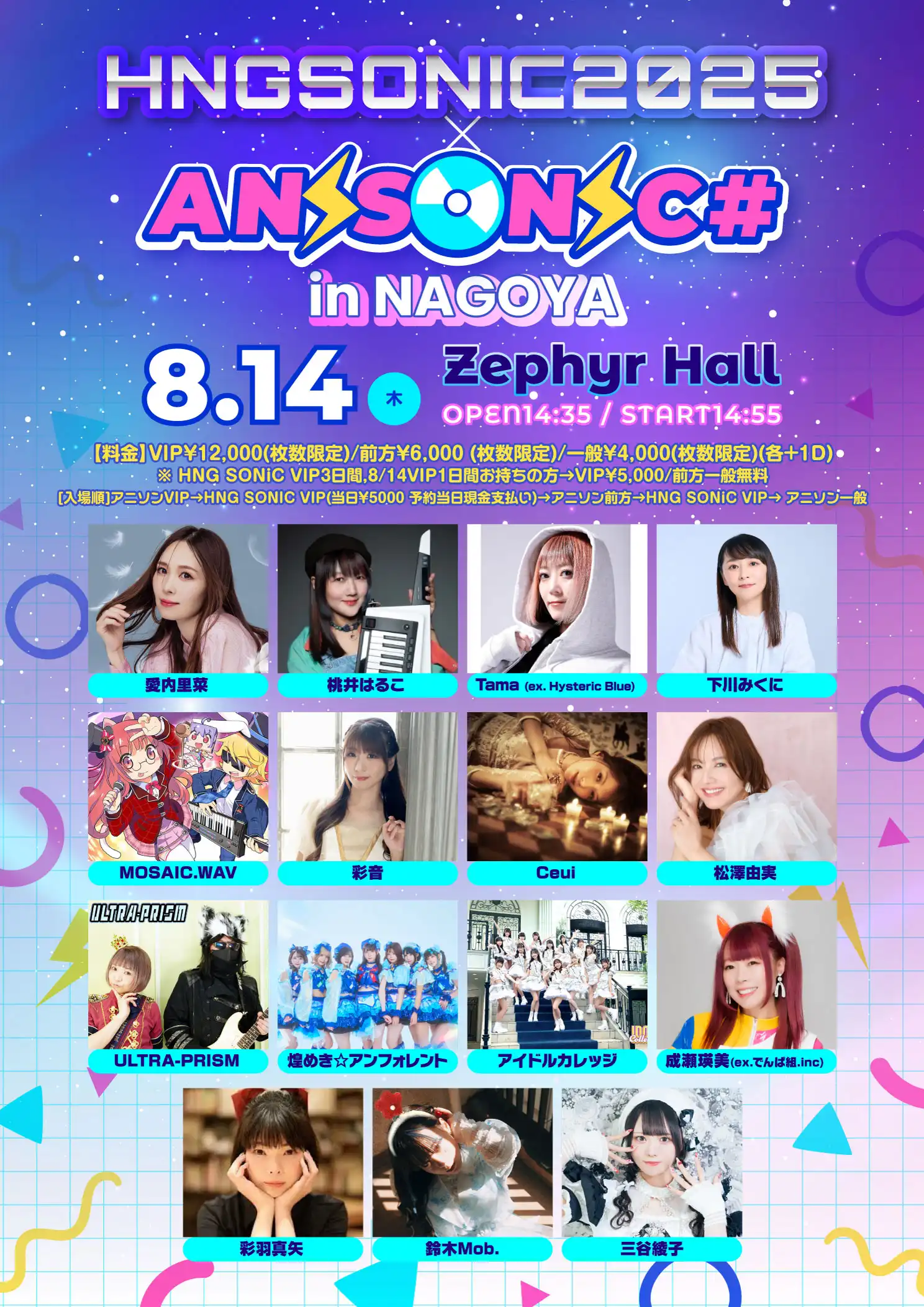「#HNGSONIC2025 × ANISONIC#」が8月14日に開催｜料金やチケット、出演者などを紹介