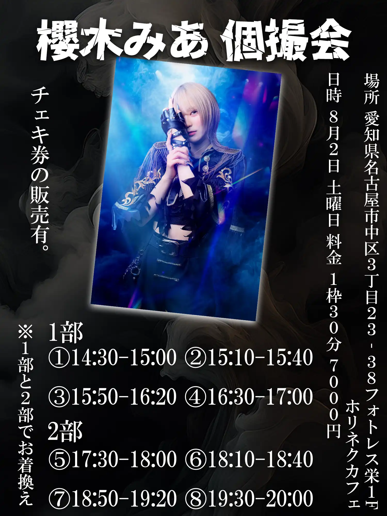 「櫻木みあ個撮会」が8月2日に開催｜料金やチケット、出演者などを紹介