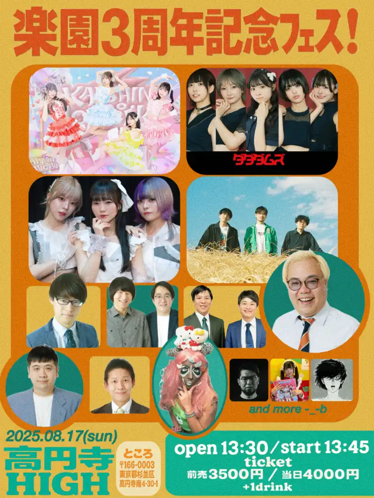 「樂園3周年記念フェス」が8月17日に開催｜料金やチケット、出演者などを紹介