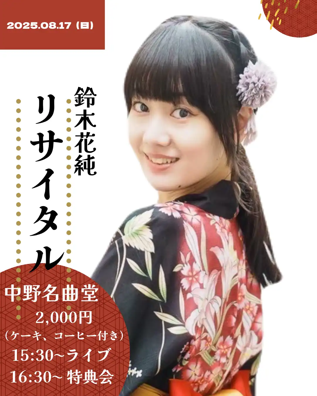 「鈴木花純 リサイタル」が8月17日に開催｜料金やチケット、出演者などを紹介