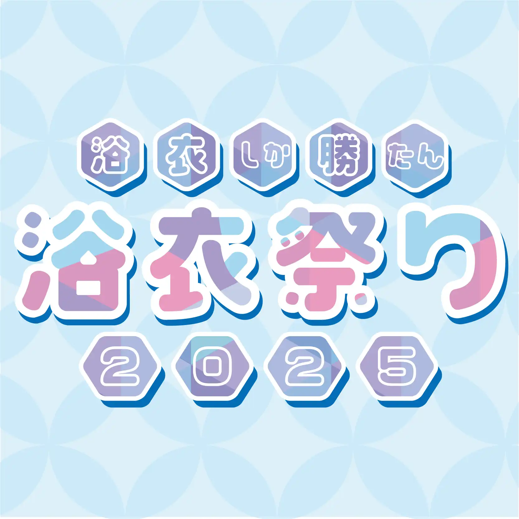 「浴衣しか勝たん浴衣祭り2025」が8月17日に開催｜料金やチケット、出演者などを紹介