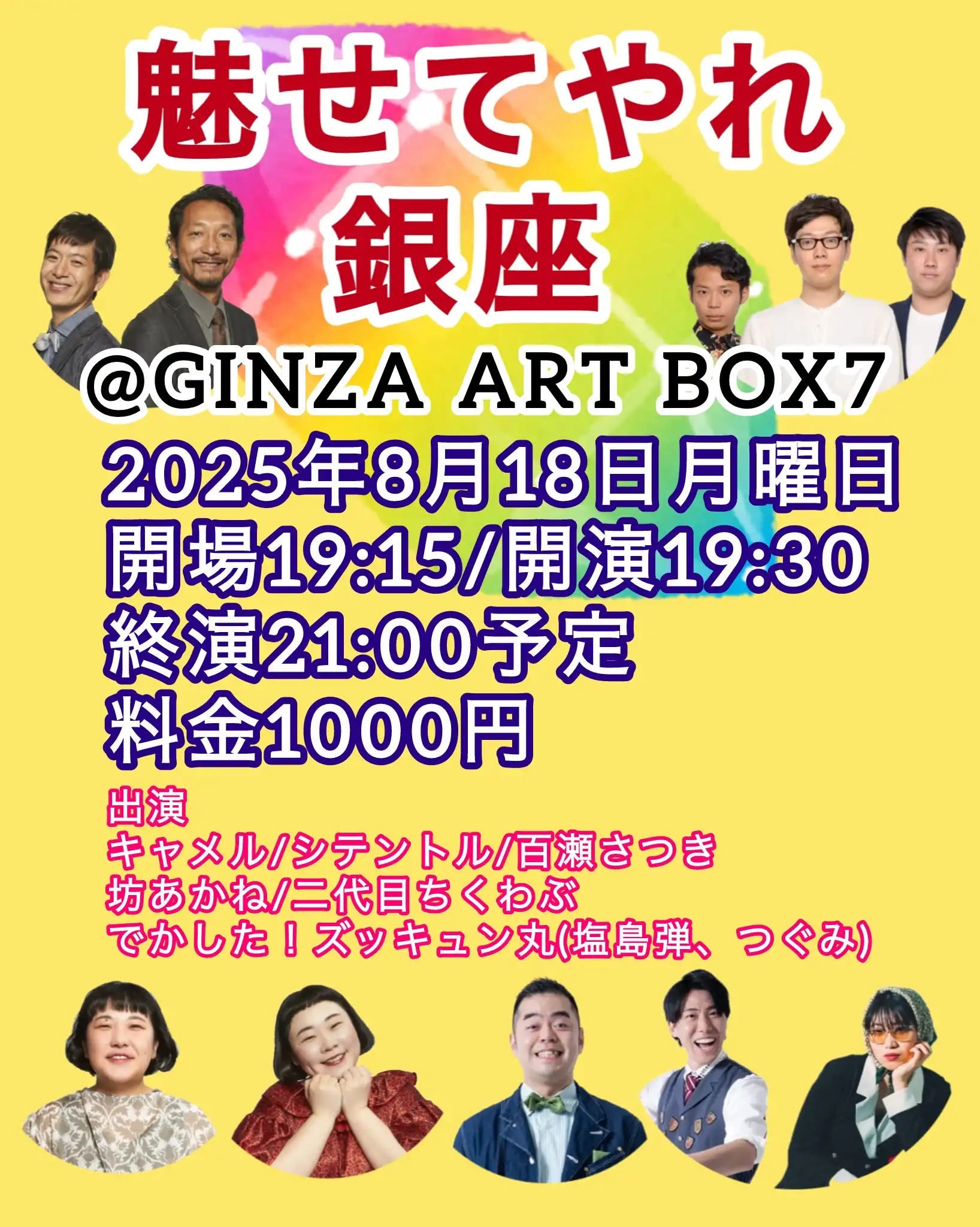 「魅せてやれ銀座」が8月18日に開催｜料金やチケット、出演者などを紹介