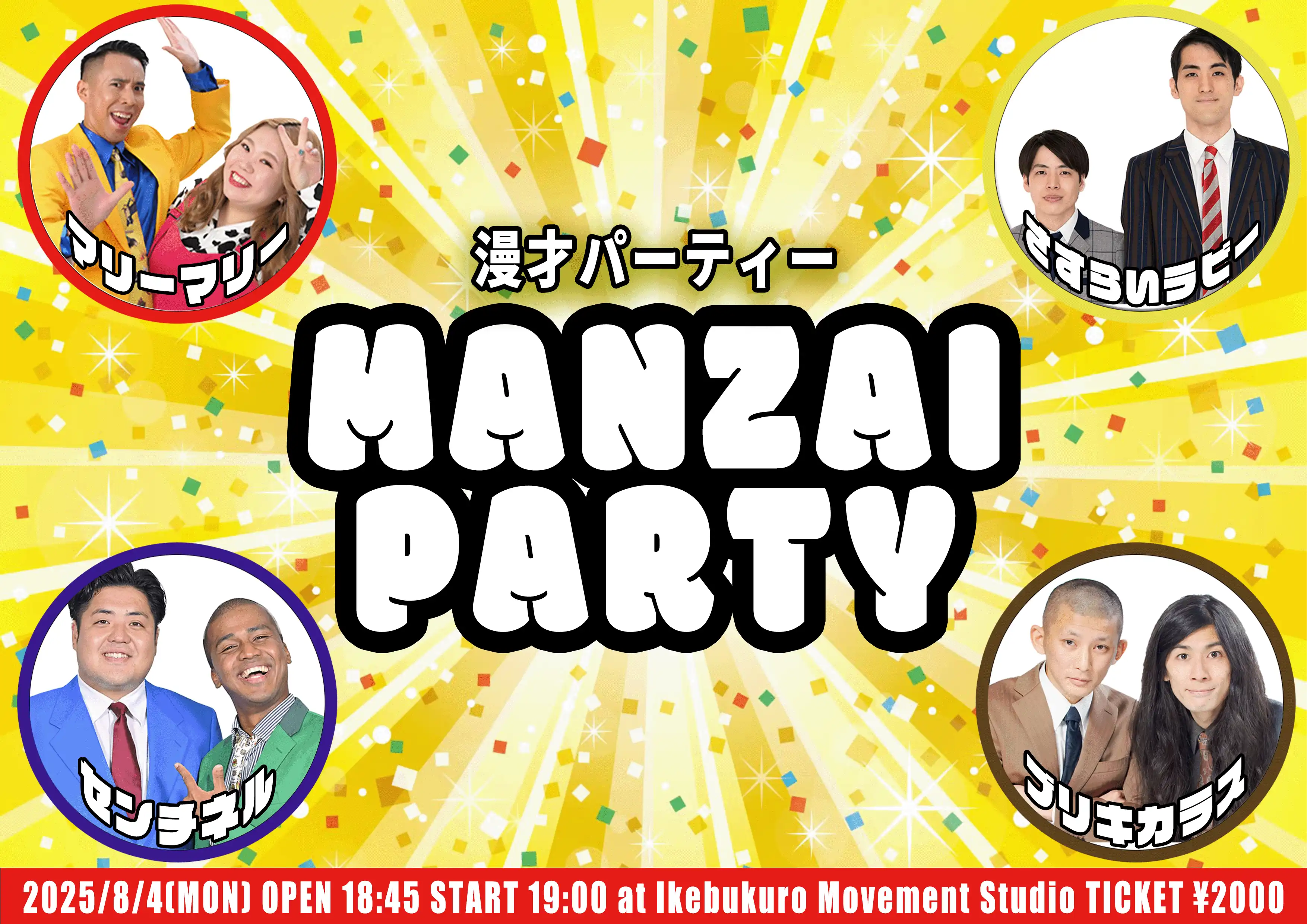 「漫才パーティー MANZAI PARTY」が8月4日に開催｜料金やチケット、出演者などを紹介