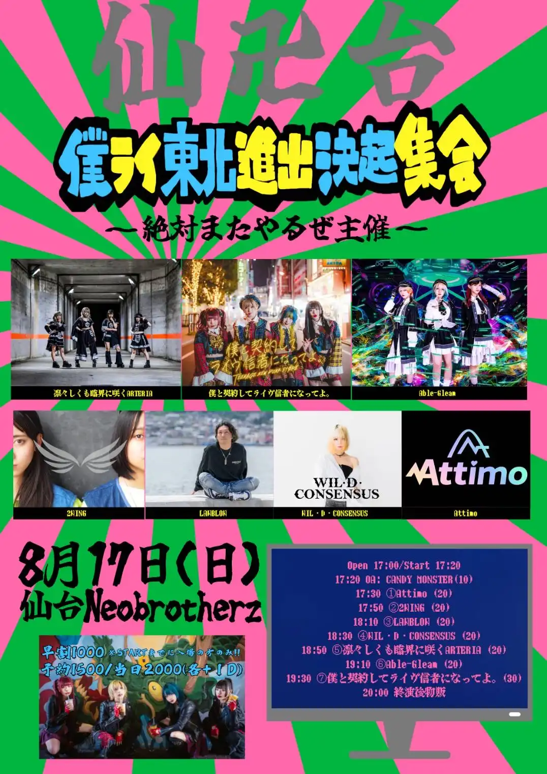 「僕ライ仙台進出決起集会」が8月17日に開催｜料金やチケット、出演者などを紹介
