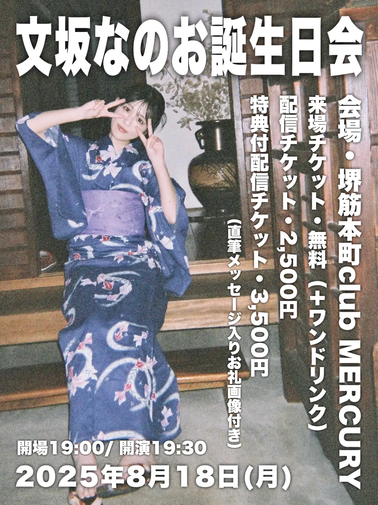 「文坂なのお誕生日会」が8月18日に開催｜料金やチケット、出演者などを紹介