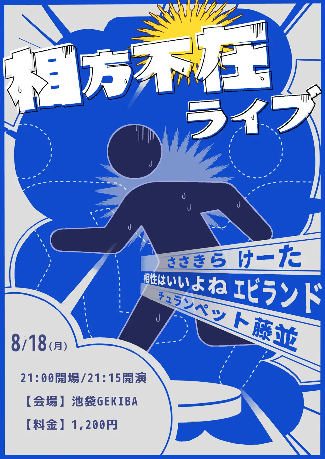 「相方不在ライブ」が8月18日に開催｜料金やチケット、出演者などを紹介