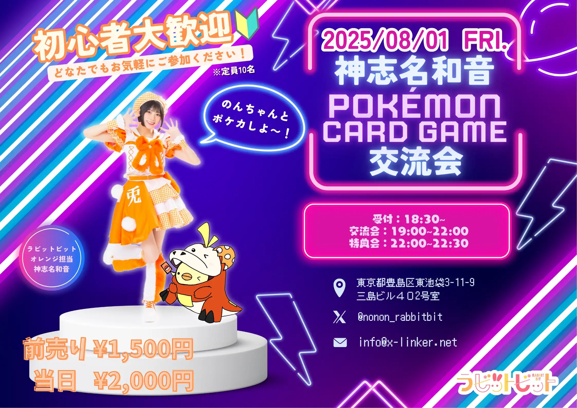 「神志名和音 POKEMON CARD GAME 交流会」が8月1日に開催｜料金やチケット、出演者などを紹介