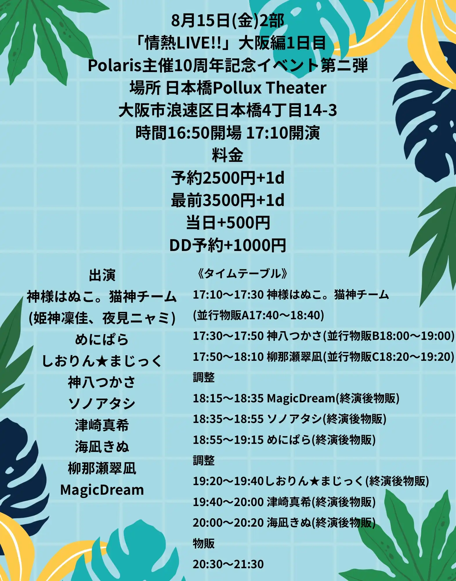 「情熱LIVE!!」大阪編1日目が8月15日に開催｜料金やチケット、出演者などを紹介