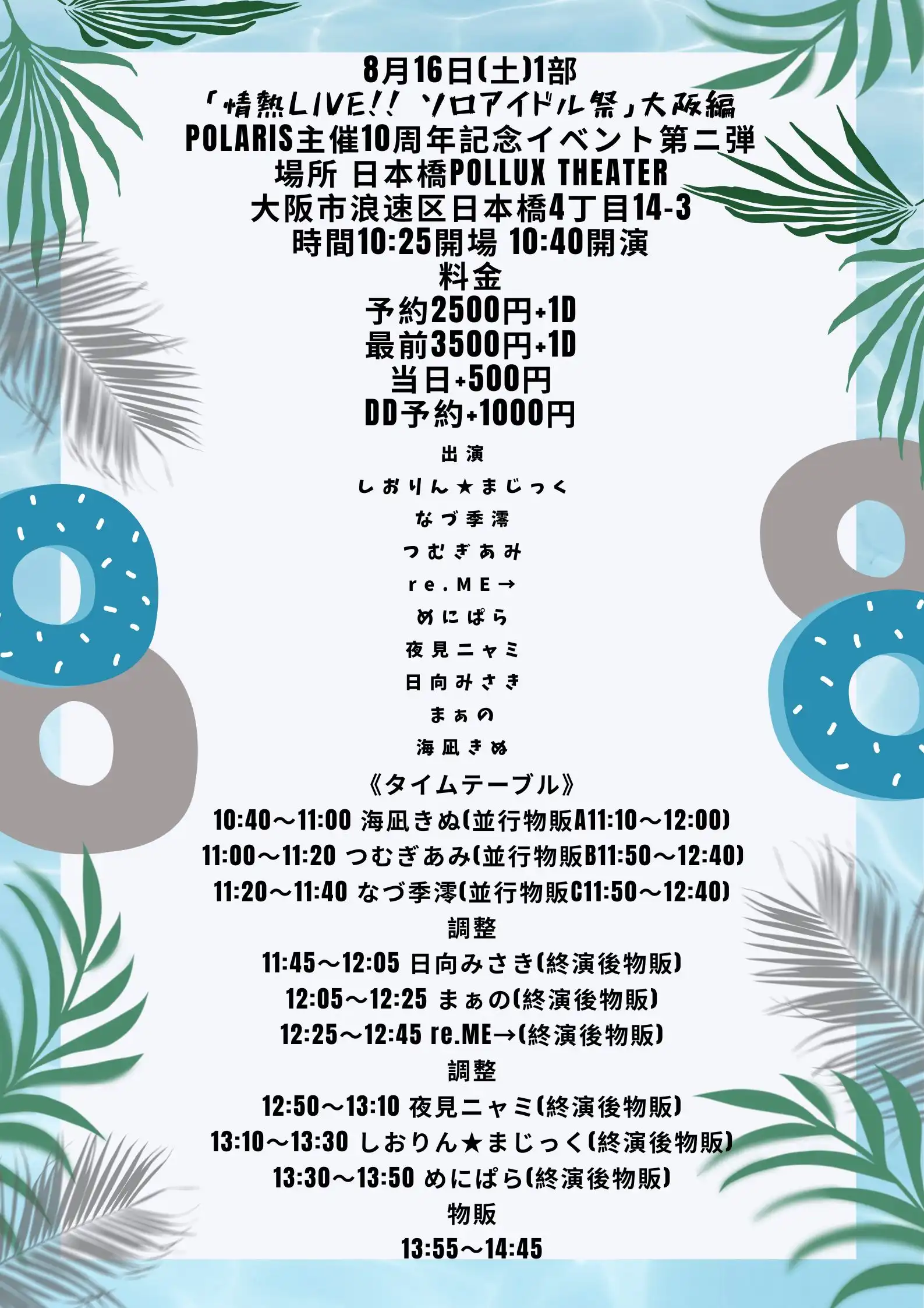 「情熱LIVE!! ソロアイドル祭」大阪編が8月16日に開催｜料金やチケット、出演者などを紹介