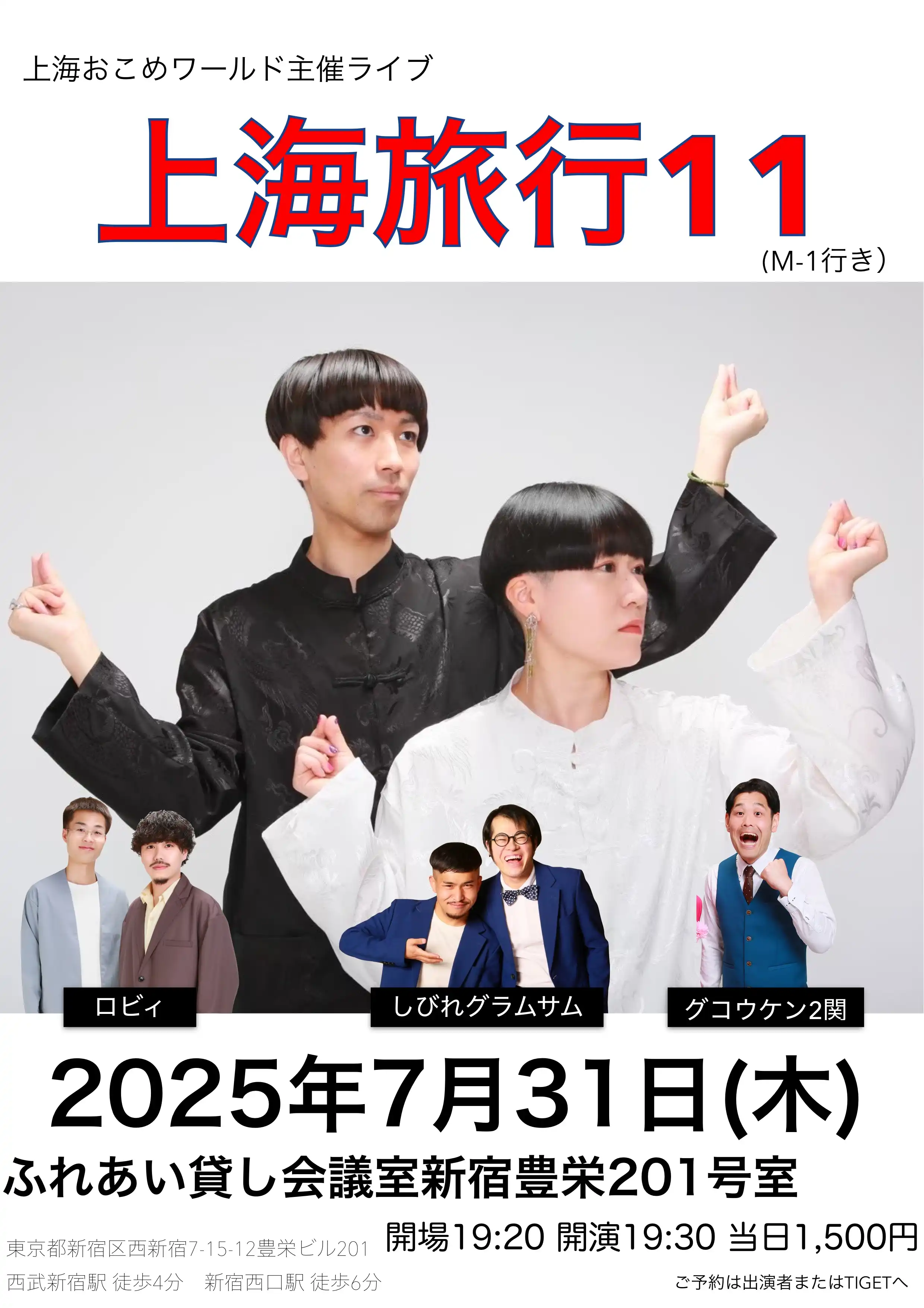 「上海旅行11（M-1行き）」が7月31日に開催｜料金やチケット、出演者などを紹介