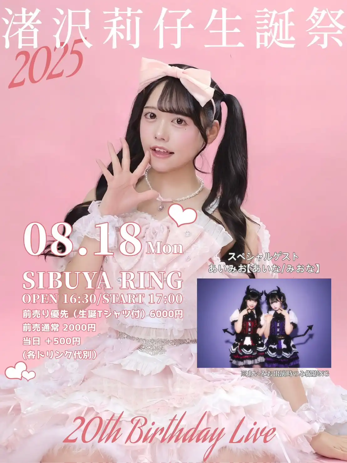 「渚沢莉仔 生誕祭2025」が8月18日に開催｜料金やチケット、出演者などを紹介