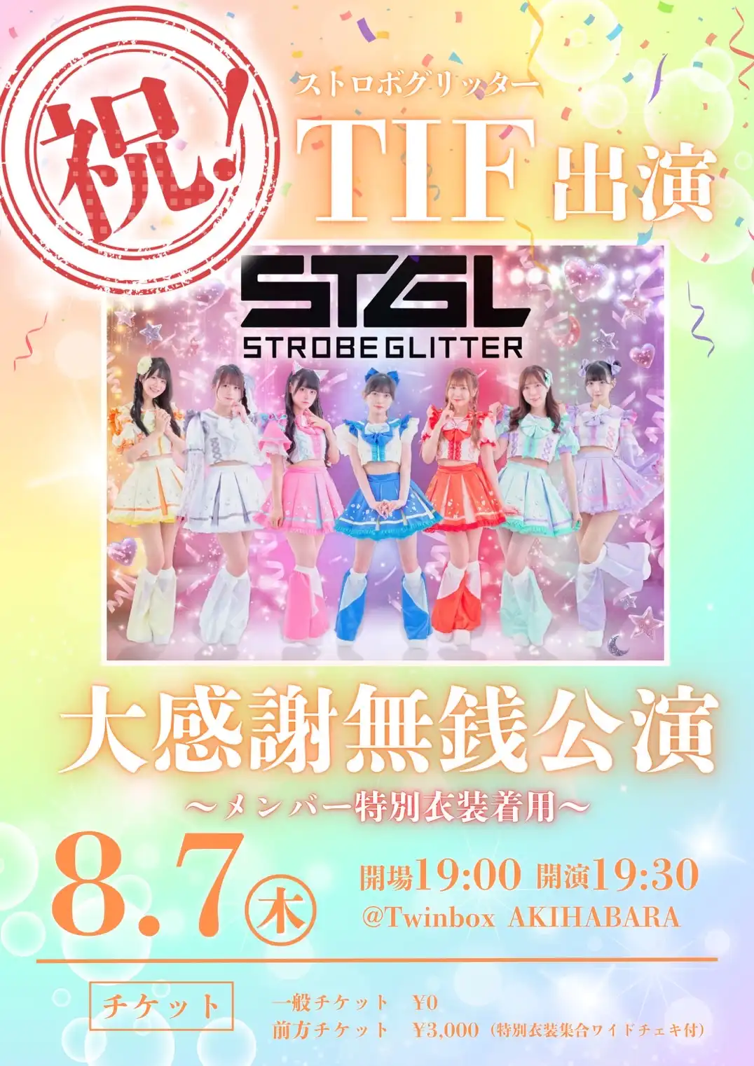 「祝！TIF出演 大感謝無銭公演」が8月7日に開催｜料金やチケット、出演者などを紹介