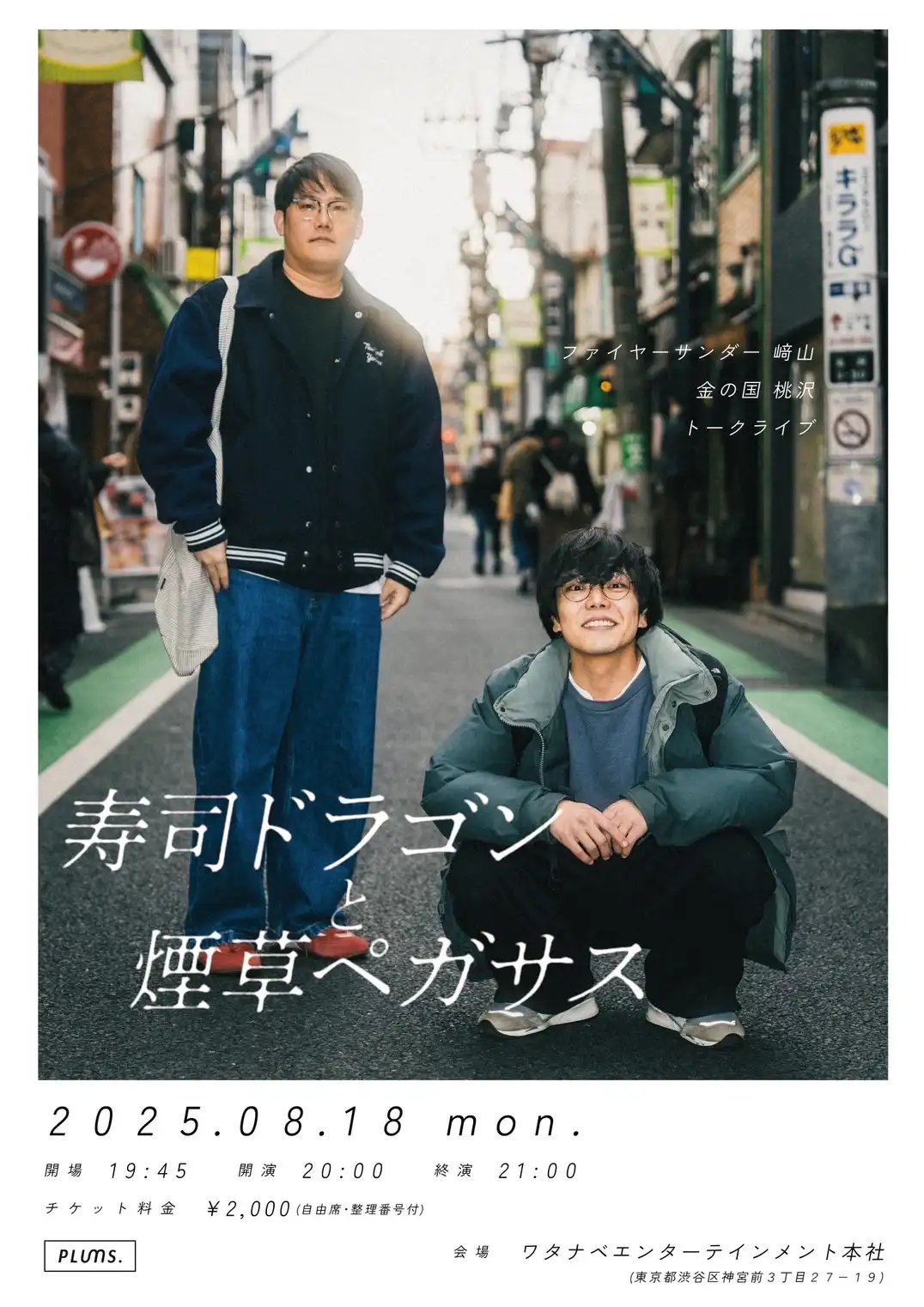 「寿司ドラゴンと煙草ペガサス vol.6」が8月18日に開催｜料金やチケット、出演者などを紹介