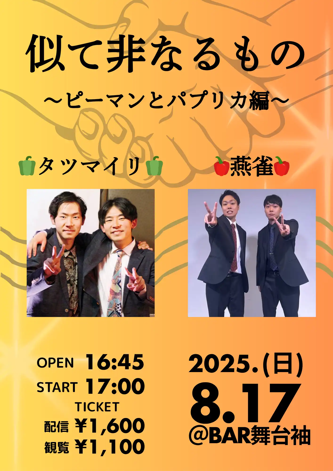 「似て非なるもの」が8月17日に開催｜料金やチケット、出演者などを紹介