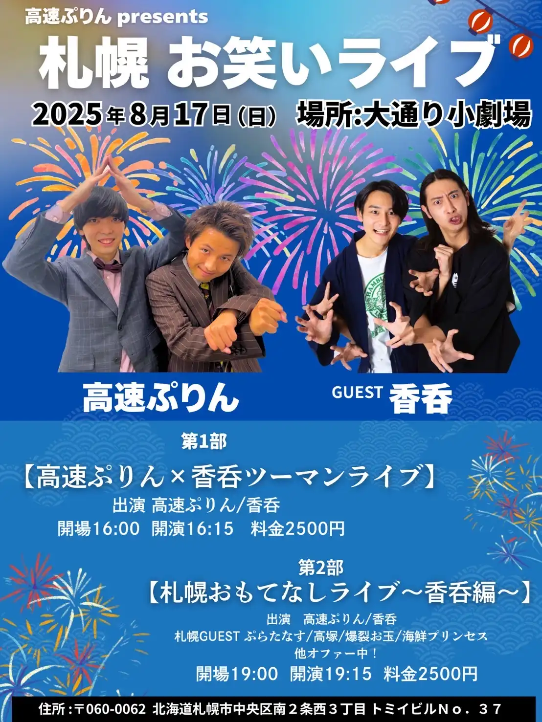 「札幌おもてなしライブ〜香呑編〜」が8月17日に開催｜料金やチケット、出演者などを紹介