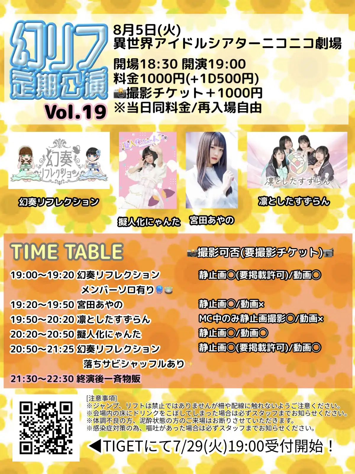 「幻リフ定期公演Vol.19」が8月5日に開催｜料金やチケット、出演者などを紹介