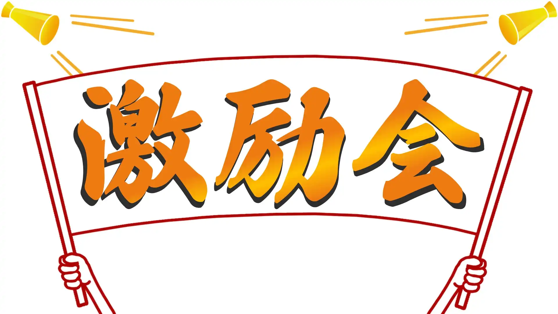 「激励会 ～賞レース本格始動前の決起集会～」が8月7日に開催｜料金やチケット、出演者などを紹介