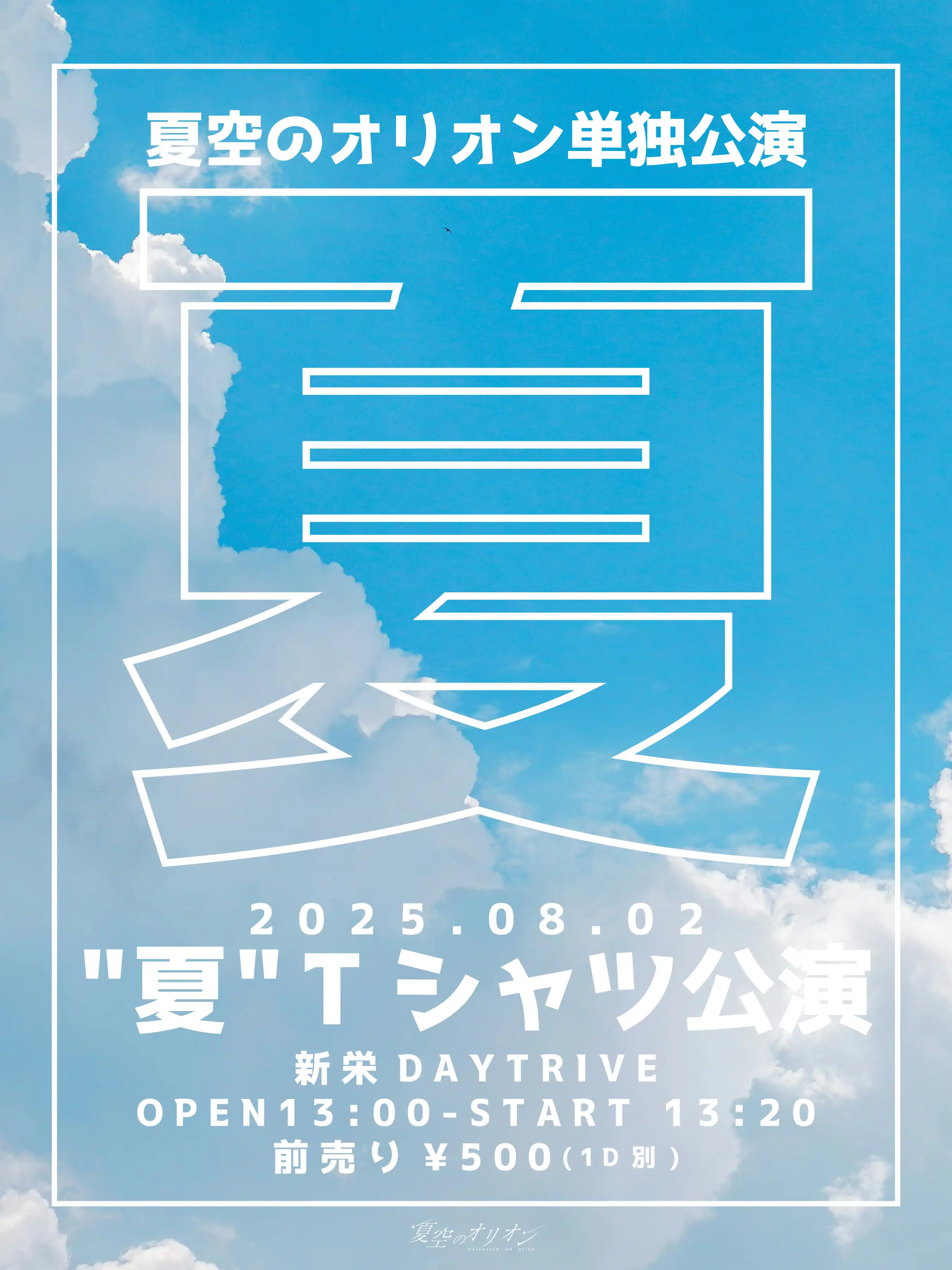 「夏空のオリオン単独公演」が8月2日に開催｜料金やチケット、出演者などを紹介