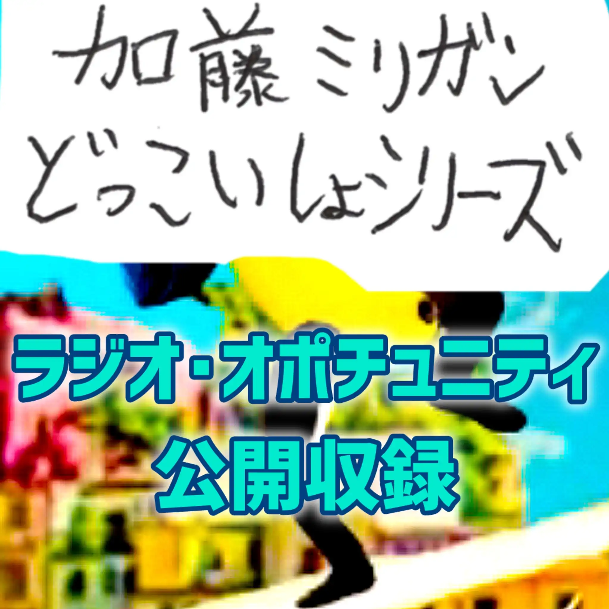 「加藤ミリガンどっこいしょシリーズ」が8月17日に開催｜料金やチケット、出演者などを紹介
