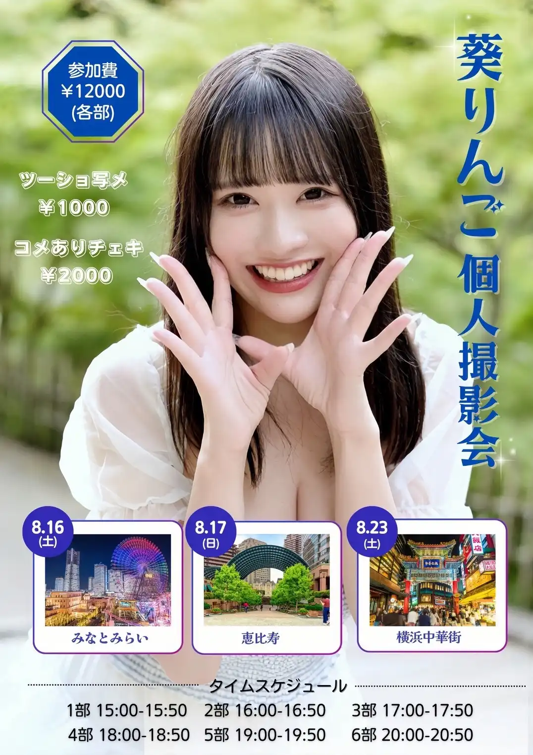 「葵りんご個別撮影会」が8月16日に開催｜料金やチケット、出演者などを紹介