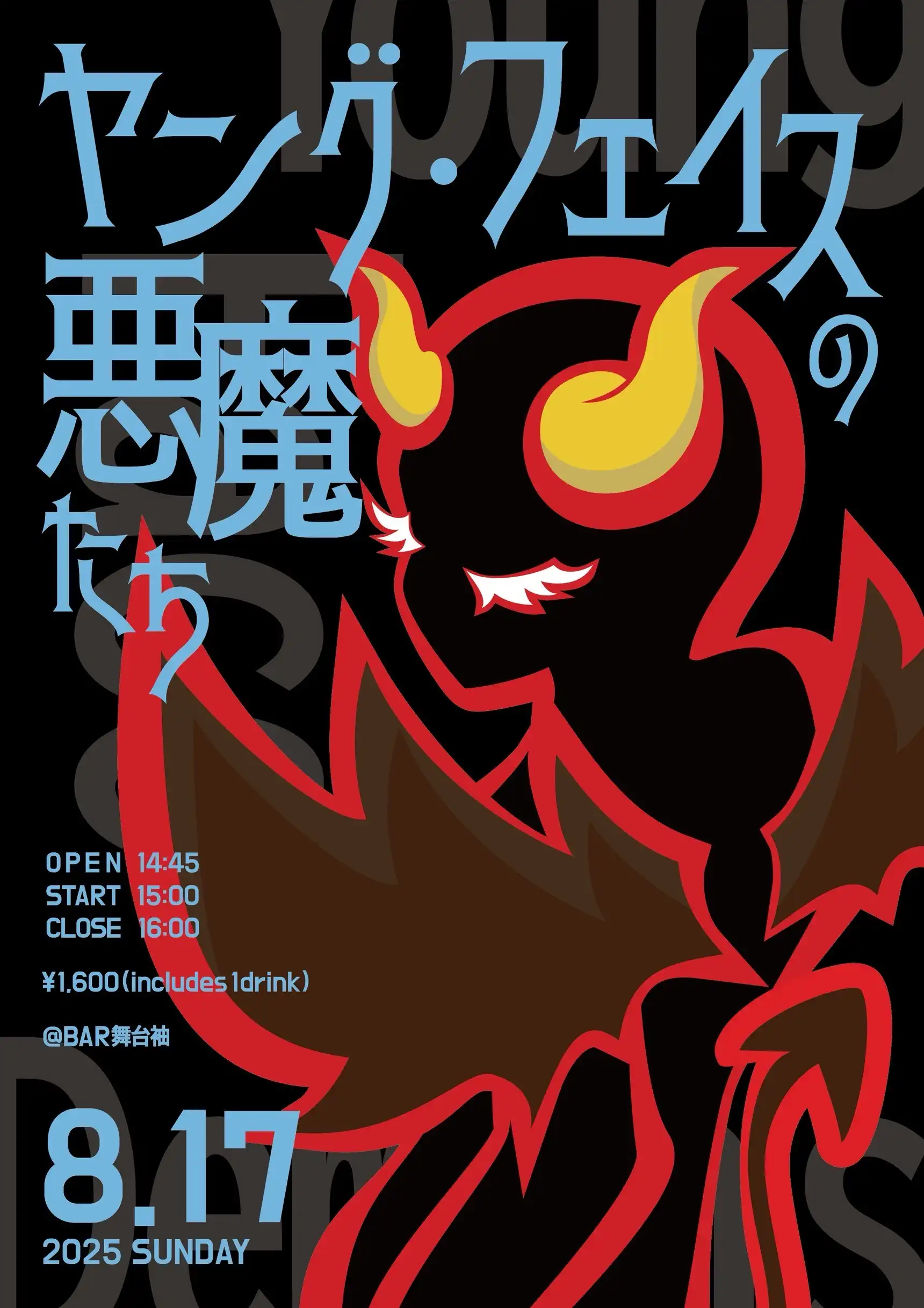 「ヤングフェイスの悪魔たち」が8月17日に開催｜料金やチケット、出演者などを紹介